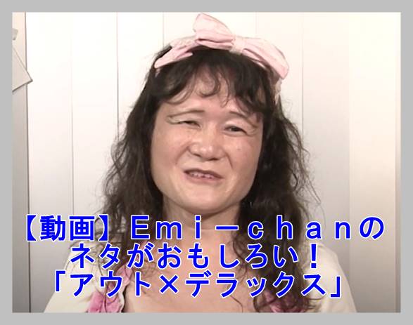 動画 ｅｍｉ ｃｈａｎの アウト デラックス のネタがおもしろい 他のyoutubeはある