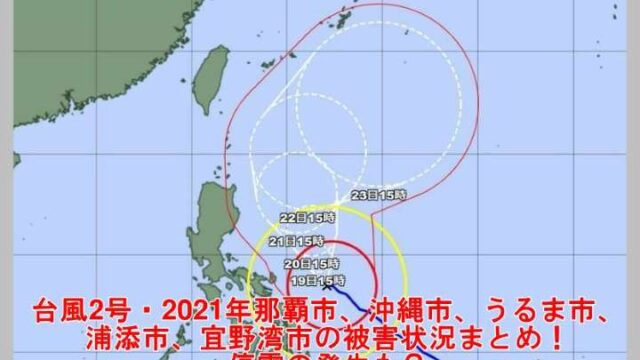 台風2号・2021年