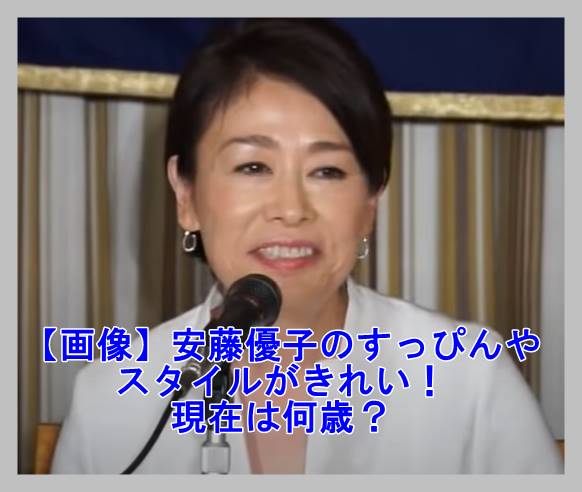 画像 安藤優子のすっぴんやスタイルがきれい 現在は何歳 Just Life Topics